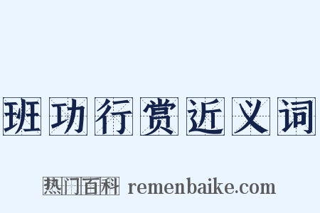 班功行赏近义词是什么意思的图片